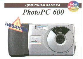 PhotoPC 600 (28942 bytes)
